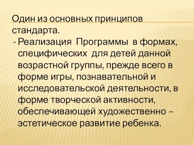 Один из основных принципов стандарта. Реализация Программы в формах, специфических для детей