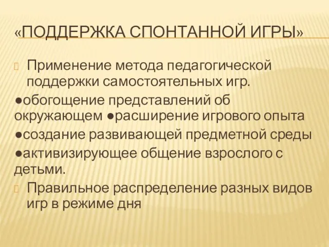 «ПОДДЕРЖКА СПОНТАННОЙ ИГРЫ» Применение метода педагогической поддержки самостоятельных игр. ●обогощение представлений об