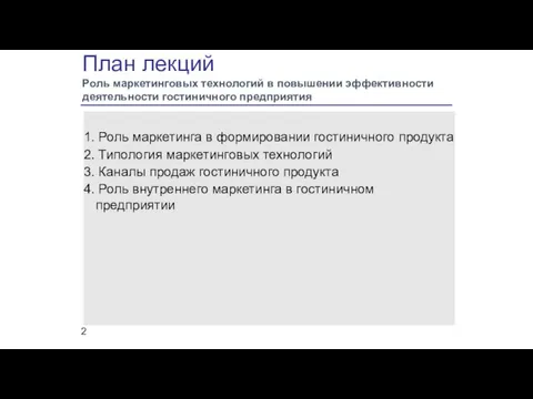 План лекций Роль маркетинговых технологий в повышении эффективности деятельности гостиничного предприятия 1.