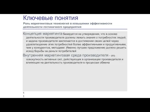 Ключевые понятия Роль маркетинговых технологий в повышении эффективности деятельности гостиничного предприятия Концепция