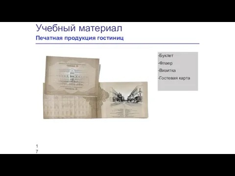 Учебный материал Печатная продукция гостиниц Буклет Флаер Визитка Гостевая карта