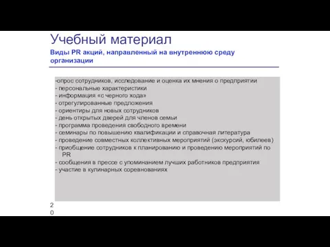 -опрос сотрудников, исследование и оценка их мнения о предприятии - персональные характеристики