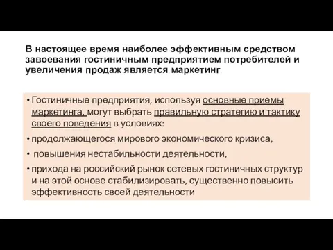 В настоящее время наиболее эффективным средством завоевания гостиничным предприятием потребителей и увеличения