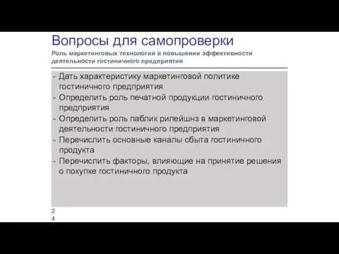 Вопросы для самопроверки Роль маркетинговых технологий в повышении эффективности деятельности гостиничного предприятия