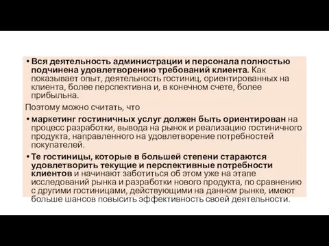 Вся деятельность администрации и персонала полностью подчинена удовлетворению требований клиента. Как показывает