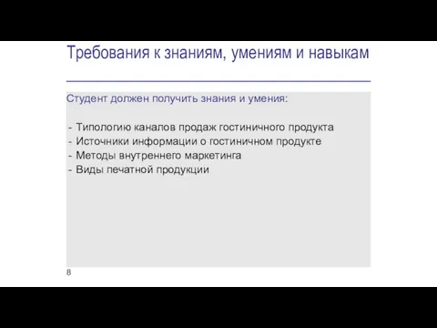 Требования к знаниям, умениям и навыкам Студент должен получить знания и умения: