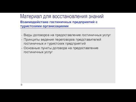 Материал для восстановления знаний Взаимодействие гостиничных предприятий с туристскими организациями Виды договоров