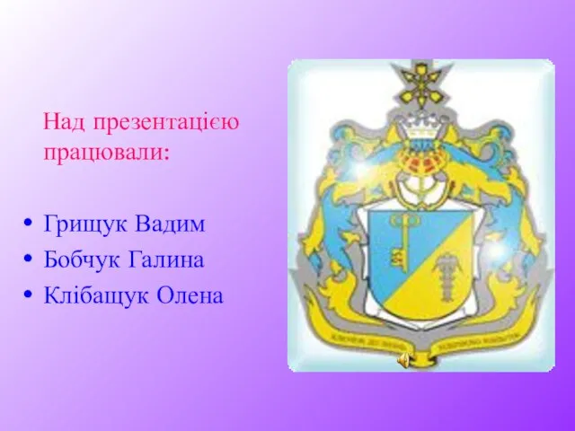 Над презентацією працювали: Грищук Вадим Бобчук Галина Клібащук Олена