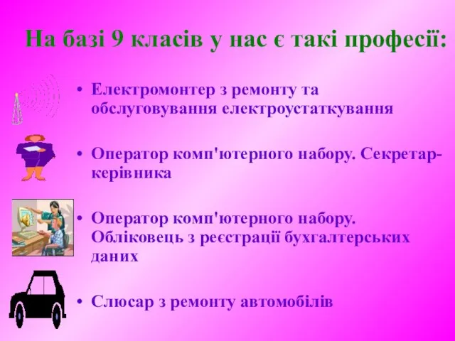 На базі 9 класів у нас є такі професії: Електромонтер з ремонту