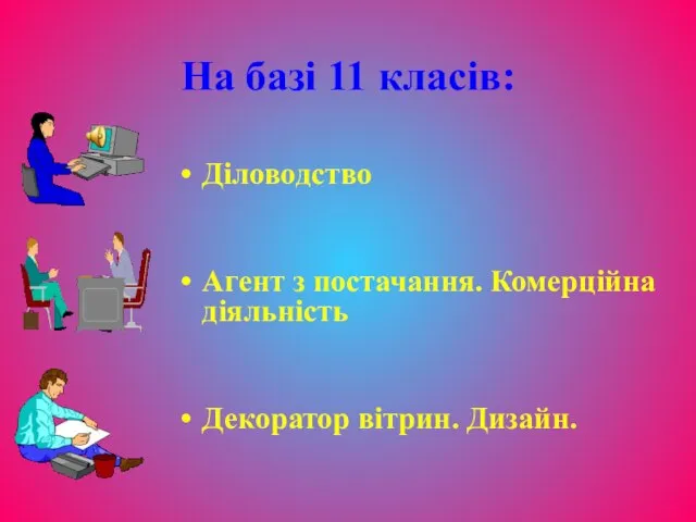 На базі 11 класів: Діловодство Агент з постачання. Комерційна діяльність Декоратор вітрин. Дизайн.