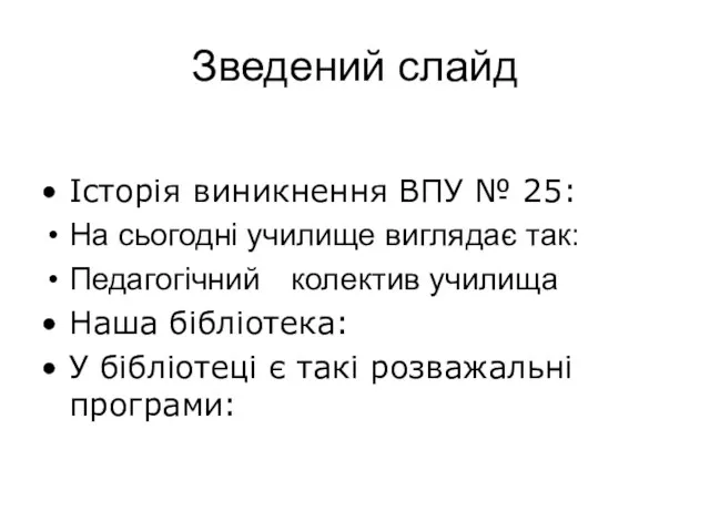 Зведений слайд Історія виникнення ВПУ № 25: На сьогодні училище виглядає так: