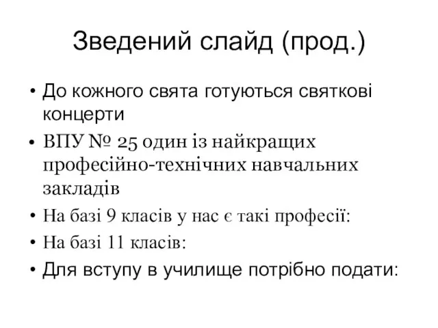 Зведений слайд (прод.) До кожного свята готуються святкові концерти ВПУ № 25