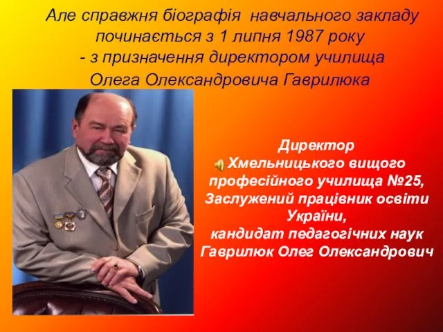 Але справжня біографія навчального закладу починається з 1 липня 1987 року -