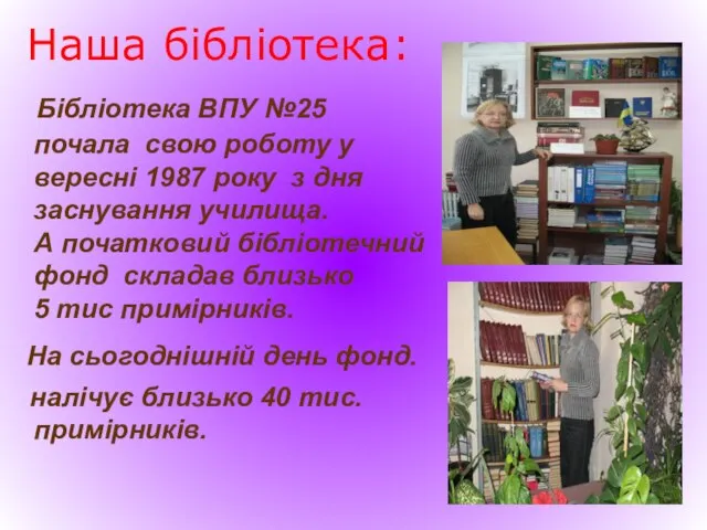 Наша бібліотека: Бібліотека ВПУ №25 почала свою роботу у вересні 1987 року