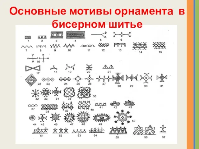 Основные мотивы орнамента в бисерном шитье