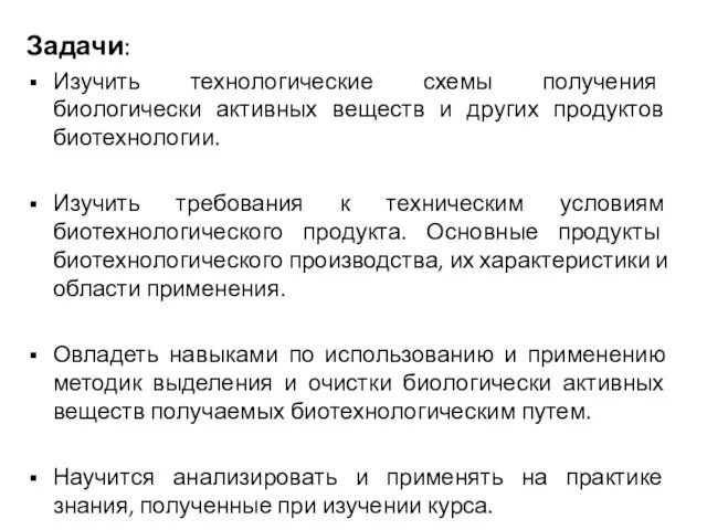 Задачи: Изучить технологические схемы получения биологически активных веществ и других продуктов биотехнологии.