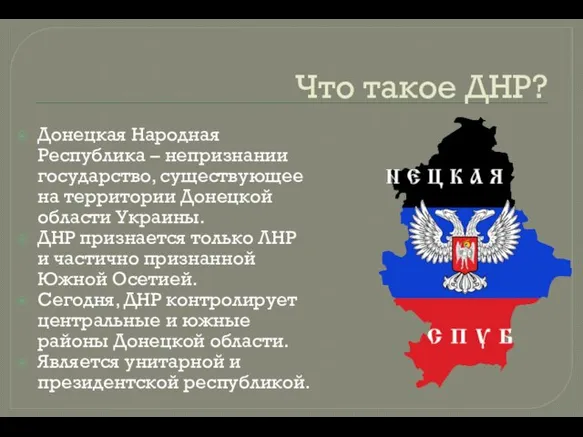 Что такое ДНР? Донецкая Народная Республика – непризнании государство, существующее на территории