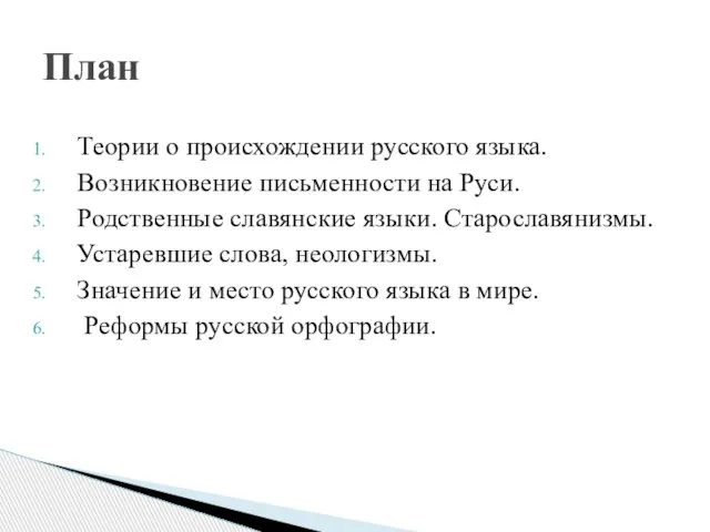 Теории о происхождении русского языка. Возникновение письменности на Руси. Родственные славянские языки.