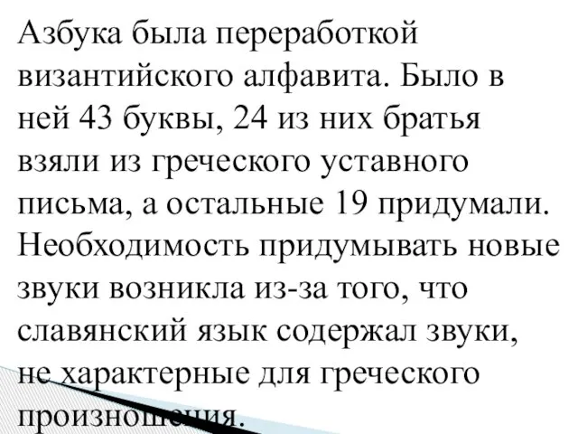 Азбука была переработкой византийского алфавита. Было в ней 43 буквы, 24 из