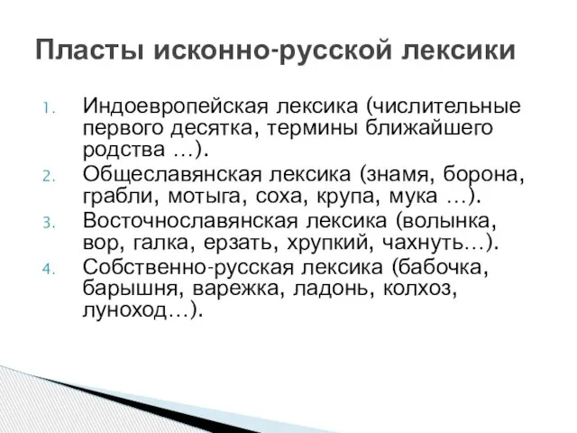 Пласты исконно-русской лексики Индоевропейская лексика (числительные первого десятка, термины ближайшего родства …).