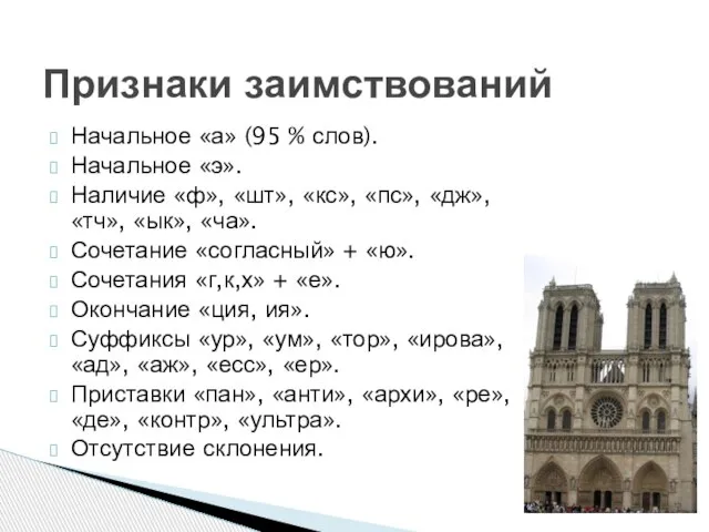 Признаки заимствований Начальное «а» (95 % слов). Начальное «э». Наличие «ф», «шт»,