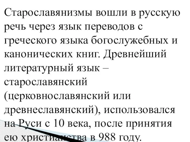 Старославянизмы вошли в русскую речь через язык переводов с греческого языка богослужебных