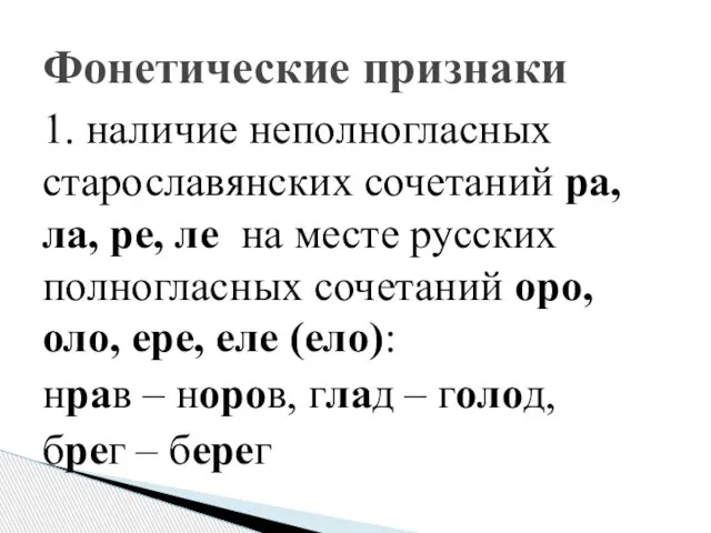 1. наличие неполногласных старославянских сочетаний ра, ла, ре, ле на месте русских
