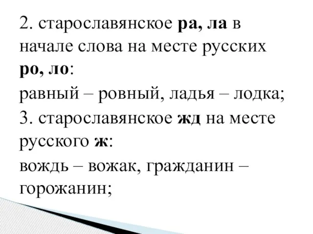 2. старославянское ра, ла в начале слова на месте русских ро, ло: