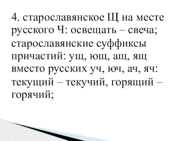 4. старославянское Щ на месте русского Ч: освещать – свеча; старославянские суффиксы