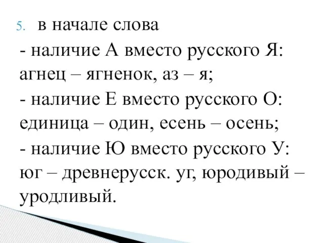 в начале слова - наличие А вместо русского Я: агнец – ягненок,