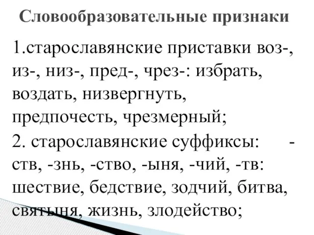 1.старославянские приставки воз-, из-, низ-, пред-, чрез-: избрать, воздать, низвергнуть, предпочесть, чрезмерный;