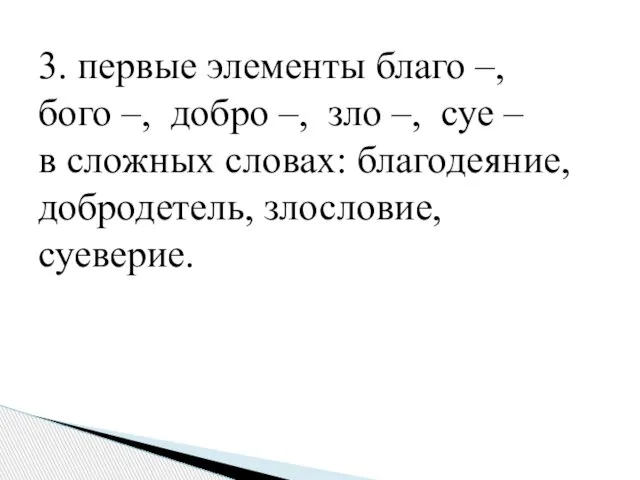 3. первые элементы благо –, бого –, добро –, зло –, суе