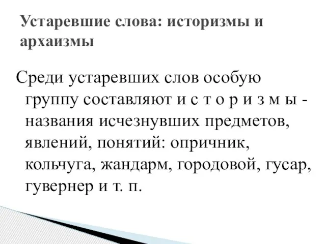 Среди устаревших слов особую группу составляют и с т о р и