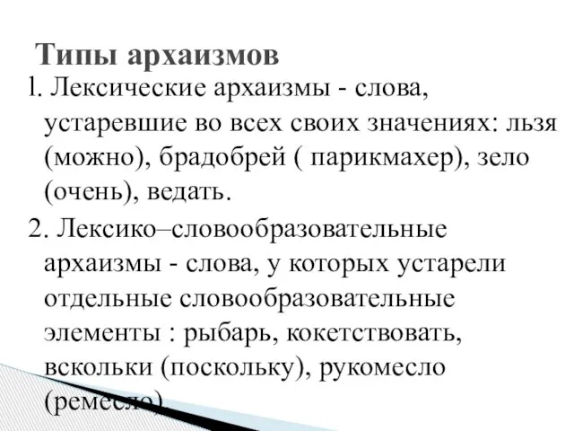 l. Лексические архаизмы - слова, устаревшие во всех своих значениях: льзя (можно),