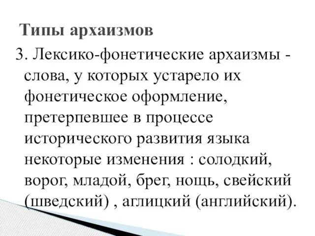 3. Лексико-фонетические архаизмы - слова, у которых устарело их фонетическое оформление, претерпевшее