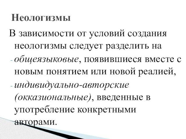 В зависимости от условий создания неологизмы следует разделить на общеязыковые, появившиеся вместе