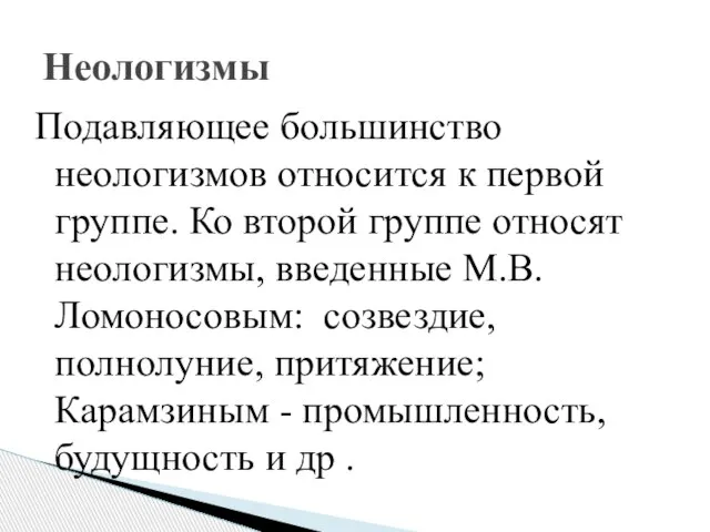 Подавляющее большинство неологизмов относится к первой группе. Ко второй группе относят неологизмы,