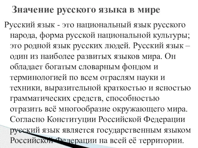 Русский язык - это национальный язык русского народа, форма русской национальной культуры;