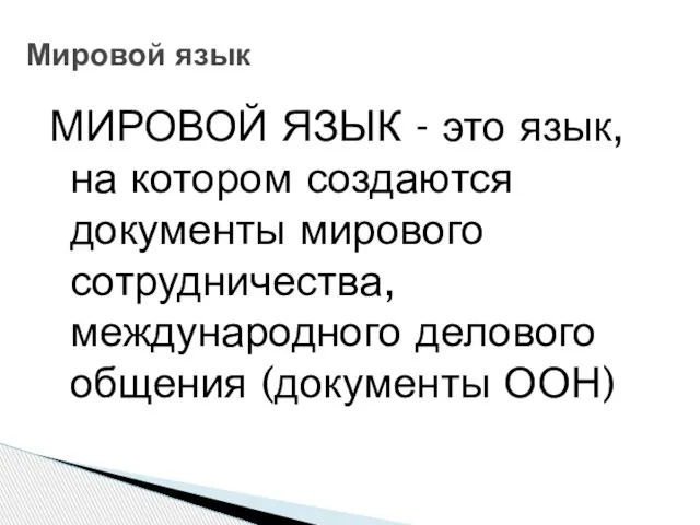 Мировой язык МИРОВОЙ ЯЗЫК - это язык, на котором создаются документы мирового