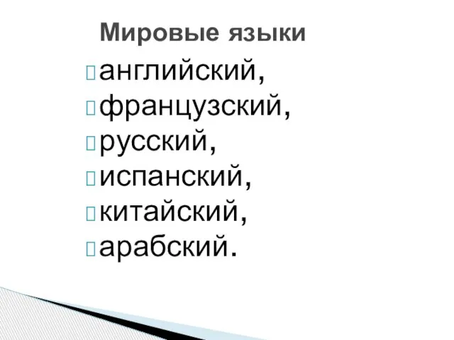 Мировые языки английский, французский, русский, испанский, китайский, арабский.