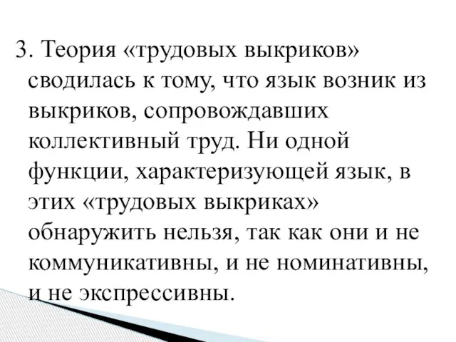 3. Теория «трудовых выкриков» сводилась к тому, что язык возник из выкриков,