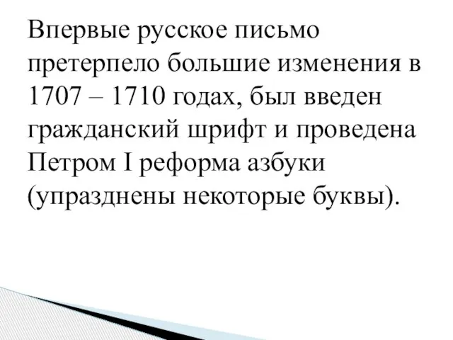 Впервые русское письмо претерпело большие изменения в 1707 – 1710 годах, был