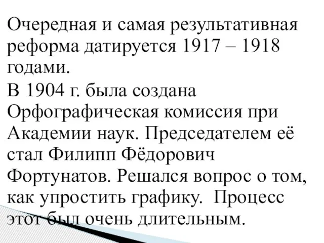 Очередная и самая результативная реформа датируется 1917 – 1918 годами. В 1904