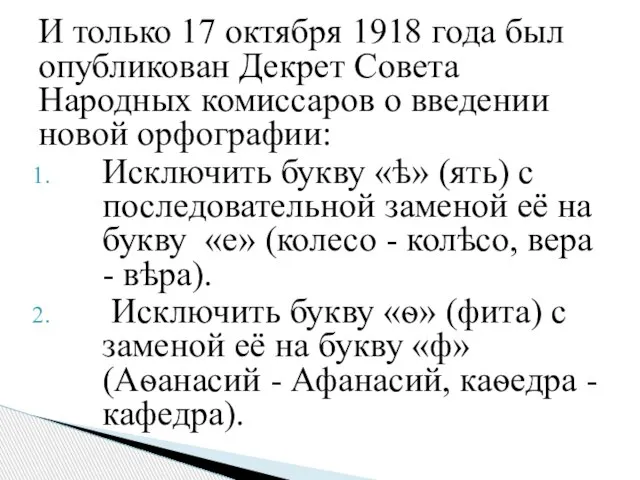 И только 17 октября 1918 года был опубликован Декрет Совета Народных комиссаров