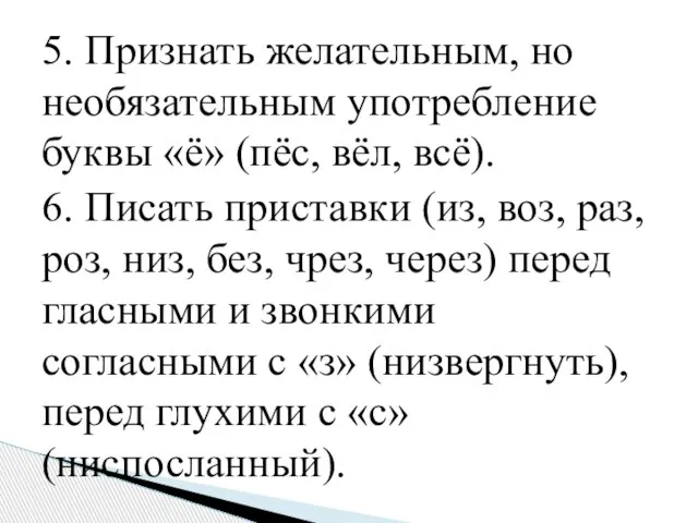 5. Признать желательным, но необязательным употребление буквы «ё» (пёс, вёл, всё). 6.