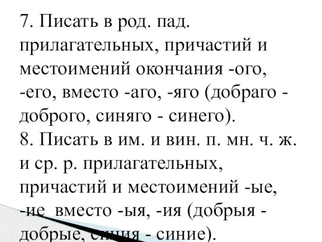 7. Писать в род. пад. прилагательных, причастий и местоимений окончания -ого, -его,