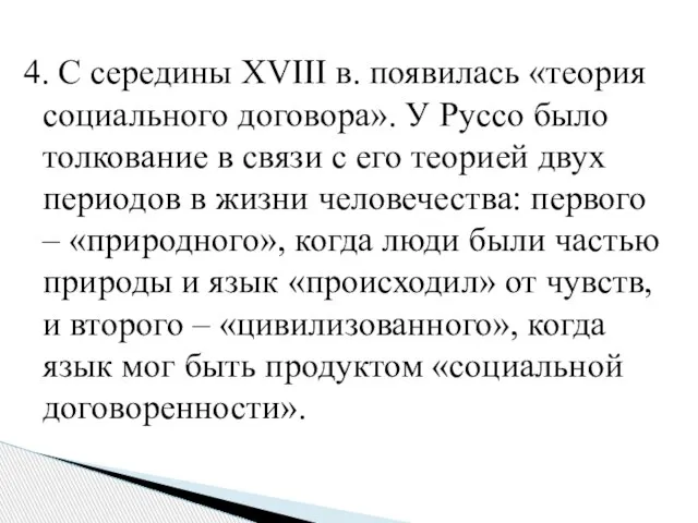 4. С середины XVIII в. появилась «теория социального договора». У Руссо было