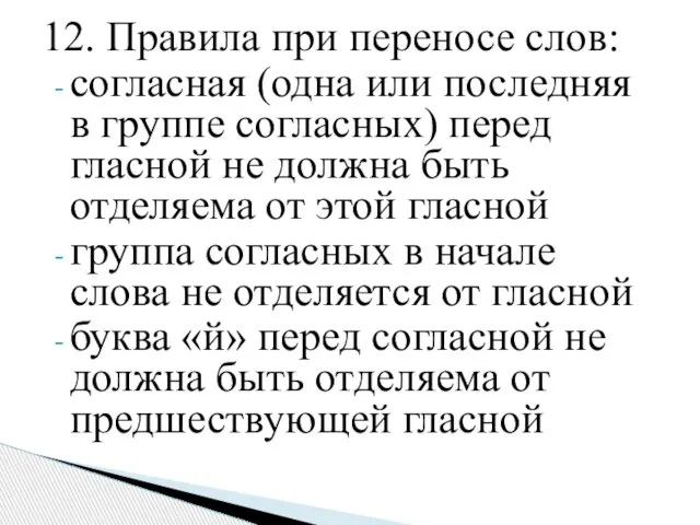 12. Правила при переносе слов: согласная (одна или последняя в группе согласных)