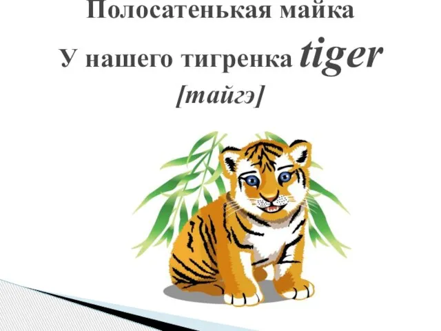 Полосатенькая майка У нашего тигренка tiger [тайгэ]