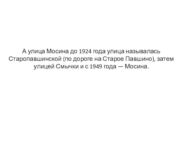 А улица Мосина до 1924 года улица называлась Старопавшинской (по дороге на